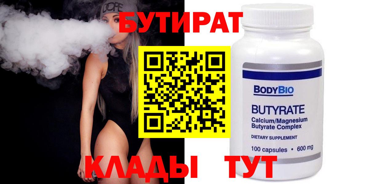 Бутират Butirat Кузнецк